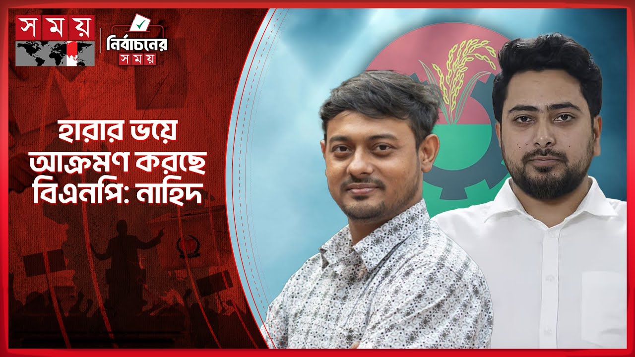 আগে নিরাপত্তা ঝুঁকি ছিল আ.লীগ, এখন বিএনপি: নাহিদ | Nahid Islam | Nasiruddin | BNP | Election