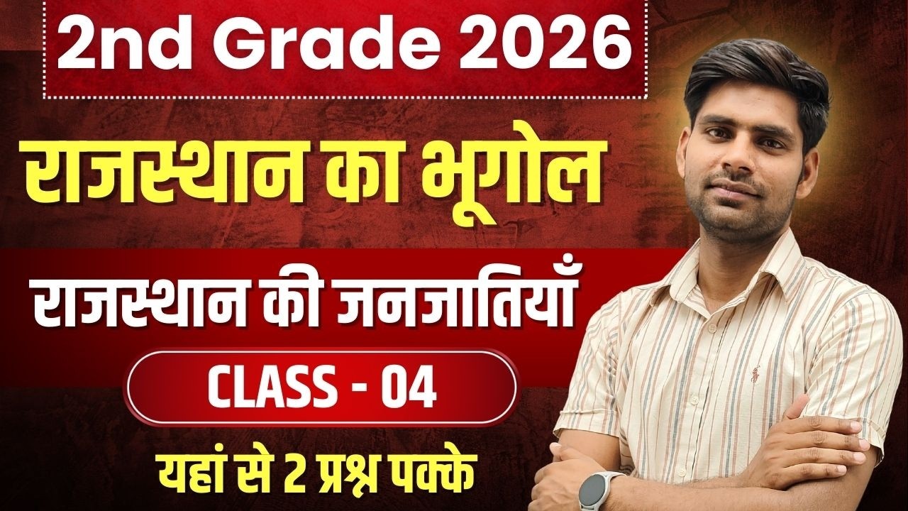 2nd Grade Exam 2026 | राजस्थान का भूगोल | राजस्थान की जनजातियाँ - 04 | Rajasthan GK By Ajay Sir