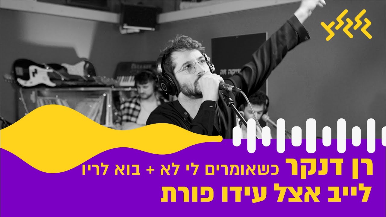 רן דנקר - כשאומרים לי לא + בוא לריו (משאפ מיוחד) (חי באולפן גלגלצ)