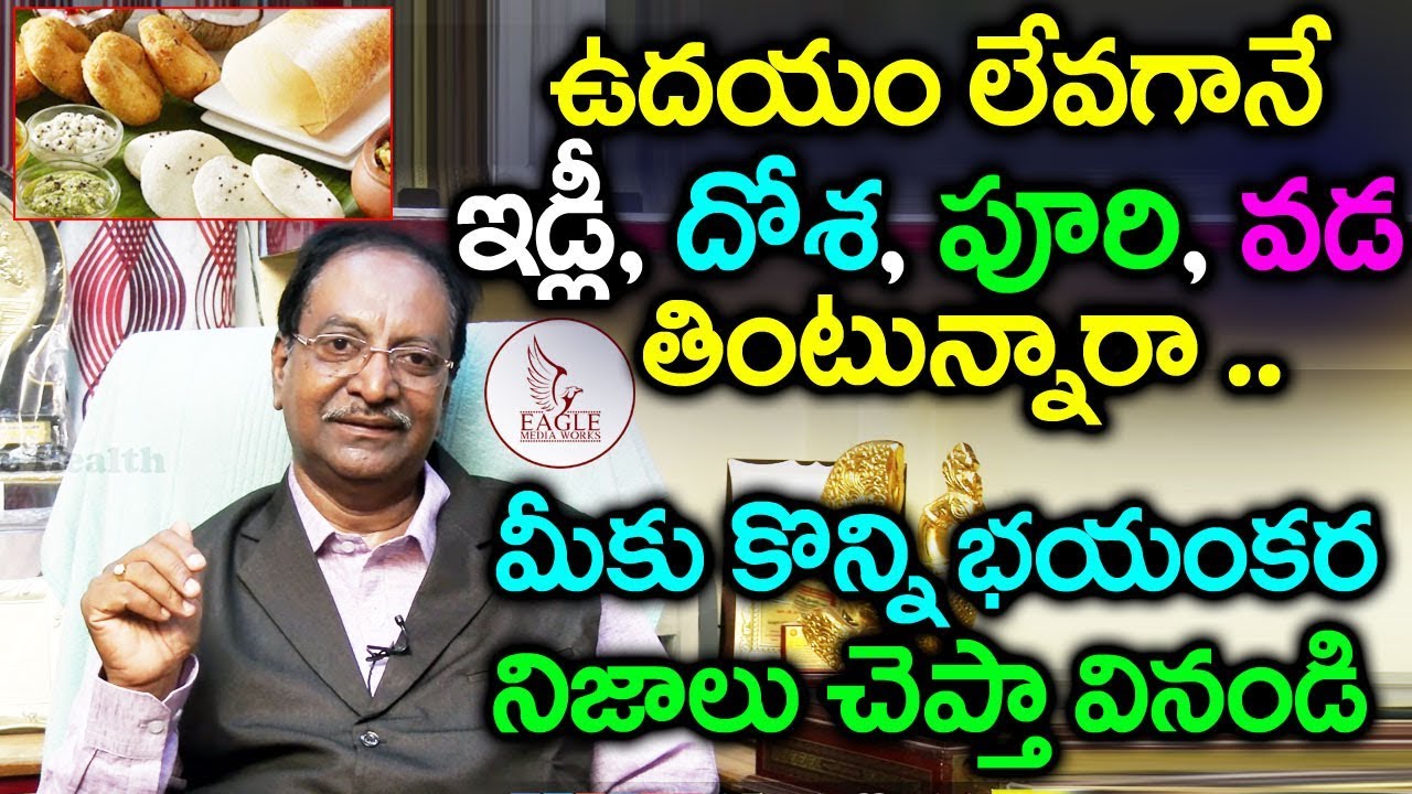 ఇడ్లీ, వడ, పూరి, వడ, తింటున్నారా ? మీకు ఒక భయంకర నిజాలు తెలియాలి  | Gas Trouble | Eagle Health