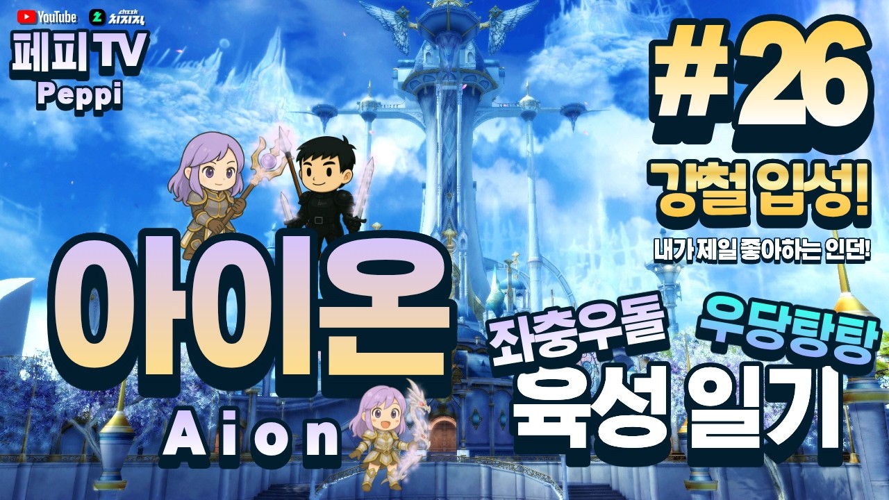 [아이온 클래식: 중국 서버] 아이온 육성러, 쪼렙부터 키우기! 소통 오류로 하층 요새전은 못 갔지만 처음으로 상층이라도~~ (Aion Classic: Chinese Server)