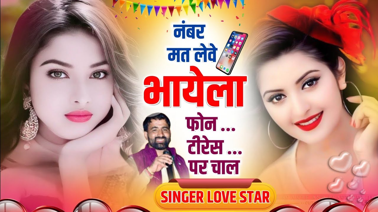 नम्बर मत लेवे भायेला फोन ट्रेस पै चाले|Phone Tares Pe Chale | Love Star New Song 2026 #dance #rasiya