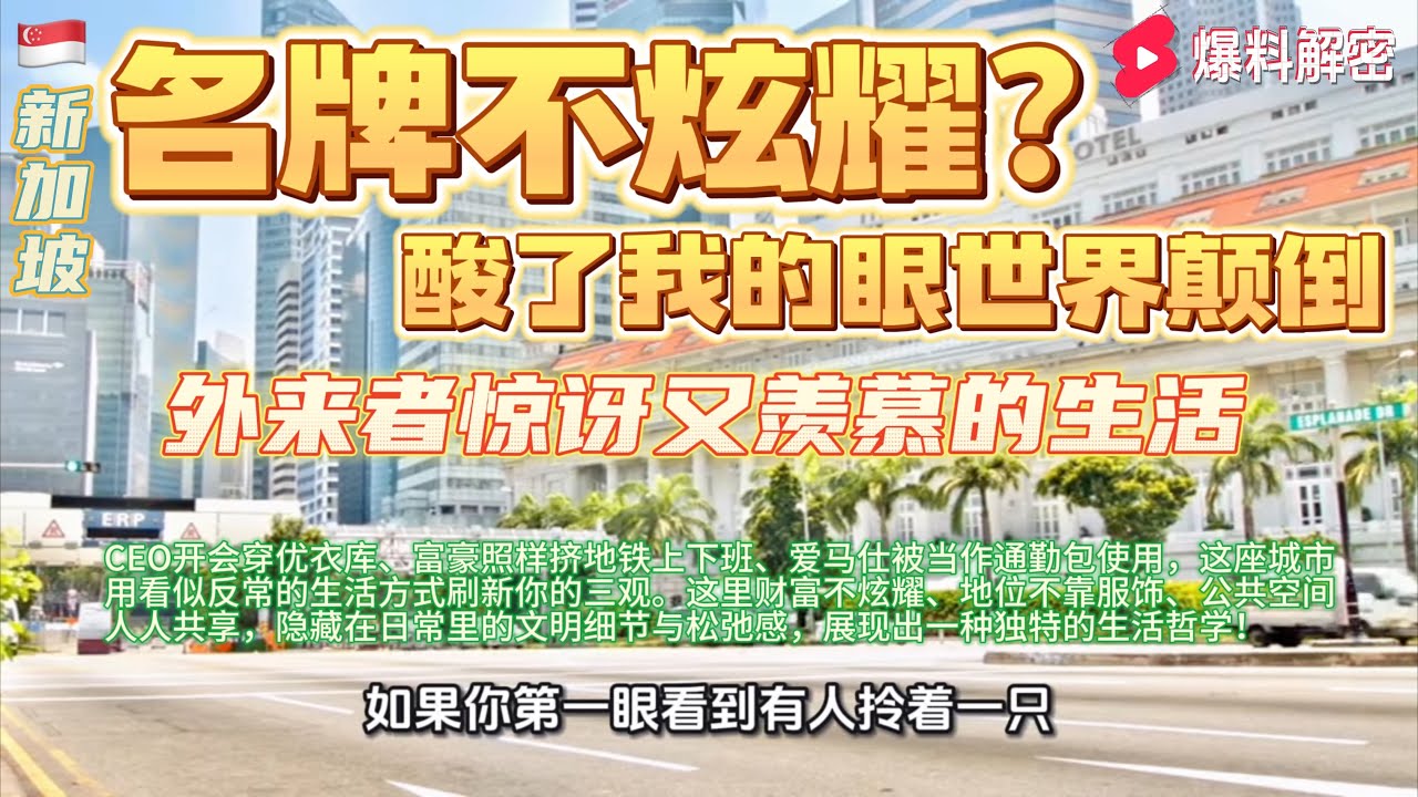 颠覆认知的都市秘密：新加坡CEO穿优衣库开会、富豪挤地铁上班、爱马仕变通勤包，揭示隐藏在日常里的财富逻辑、文明细节与生活松弛感#香港#臺灣#新加坡#馬來西亞 #華人 #美國