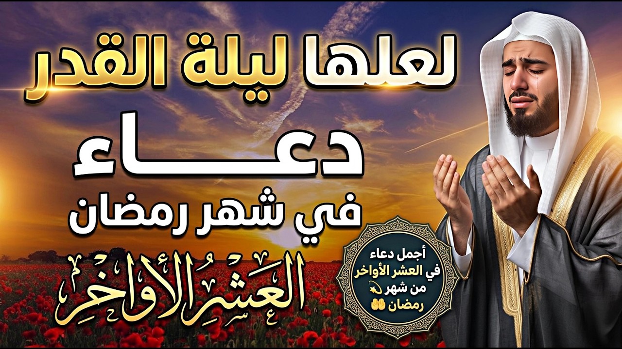 لعلها ليلة القدر 🌙 اللهم إنك عفو تحب العفو فاعفو عنا, دعاء العشر الأواخر من رمضان, مستجاب بإذن الله