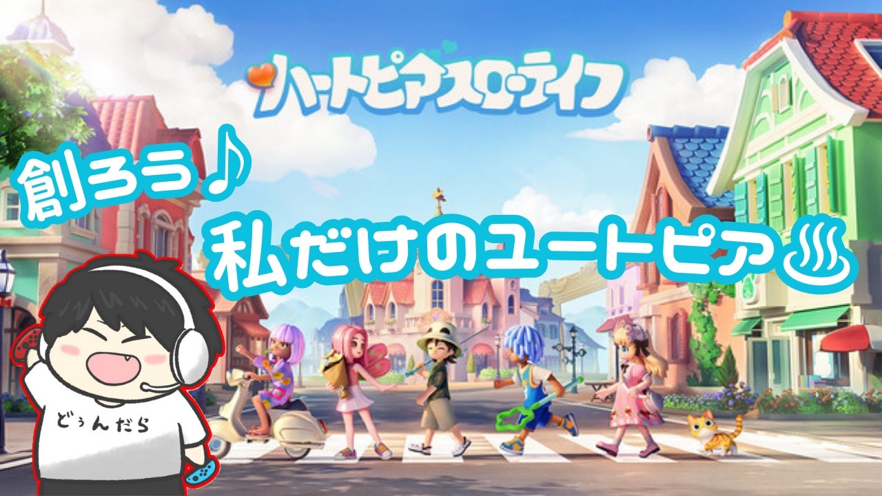 #3〖ハートピアスローライフ〗圧倒的家具不足！！！