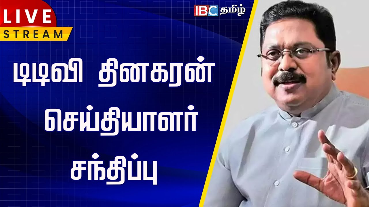 🔴LIVE : டிடிவி தினகரன் செய்தியாளர் சந்திப்பு | TTV Dhinakaran Press Meet | AMMK | IBC Tamil