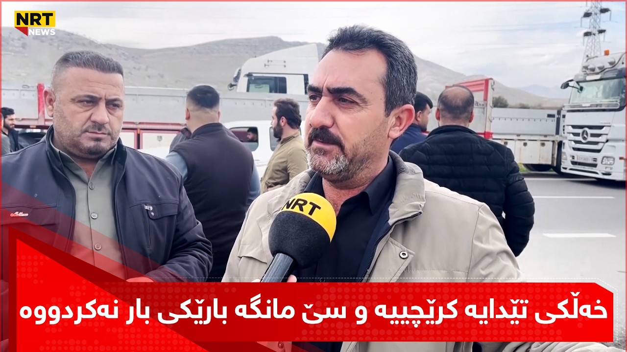 شۆفێری بارهەڵگرن و هەریەکەیان 4 بۆ 5 دەفتەریان داوە بە بارهەڵگرێک بەڵام ئیشیان نییە