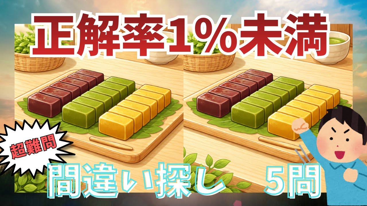 【間違い探し】 【#0016】｜【和菓子編】｜あなたは何問見つけられる？｜全5問（初級から超級まで）