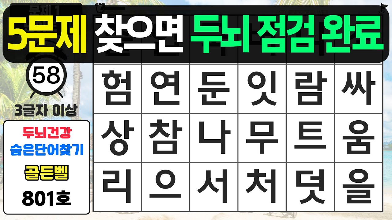 5문제 찾으면 두뇌 점검 완료입니다 - #801 숨은단어찾기,치매예방퀴즈,치매예방,치매테스트,단어퀴즈,치매예방활동