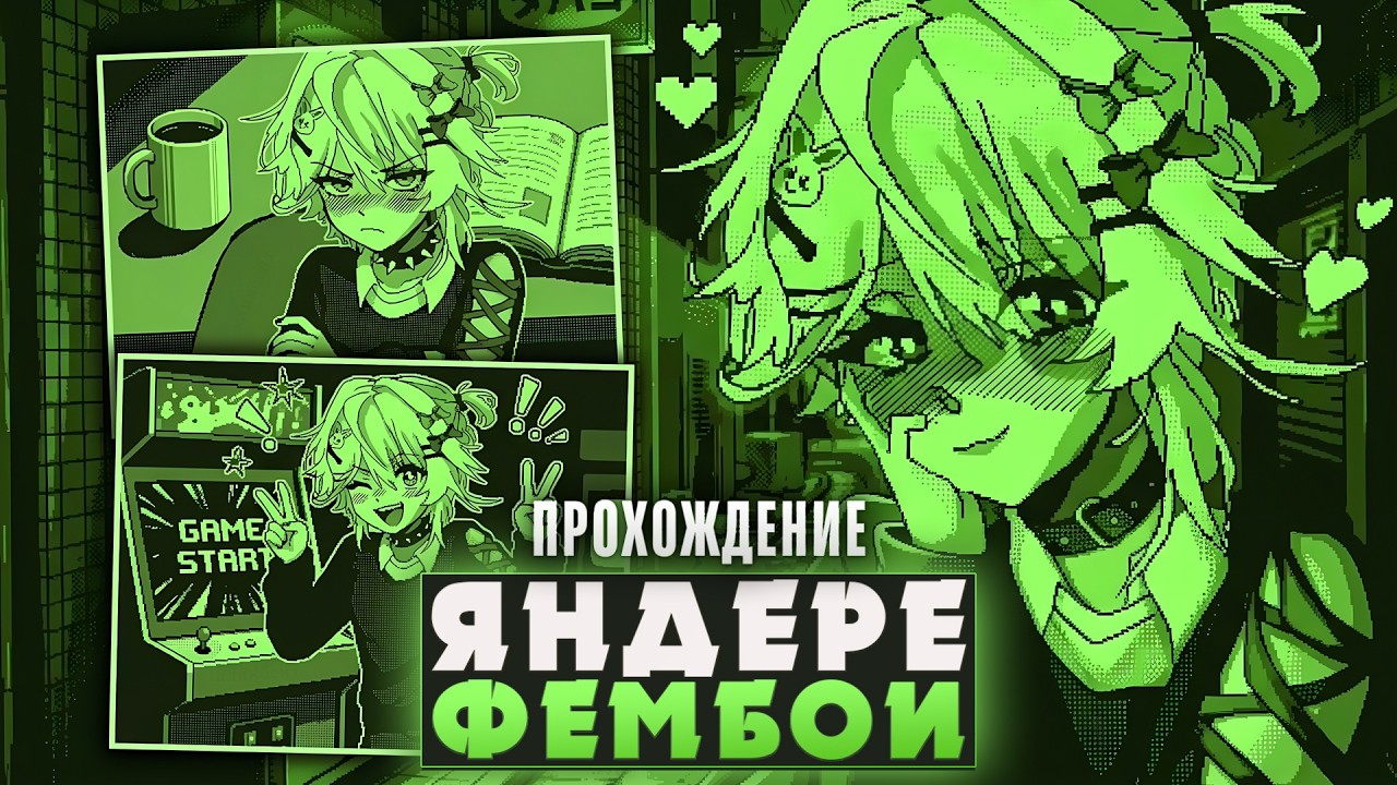 😱СВИДАНИЕ С ЯНДЕРЕ... ФЕМБОЕМ?? - Vending Love Прохождение на русском | ritsu ☽