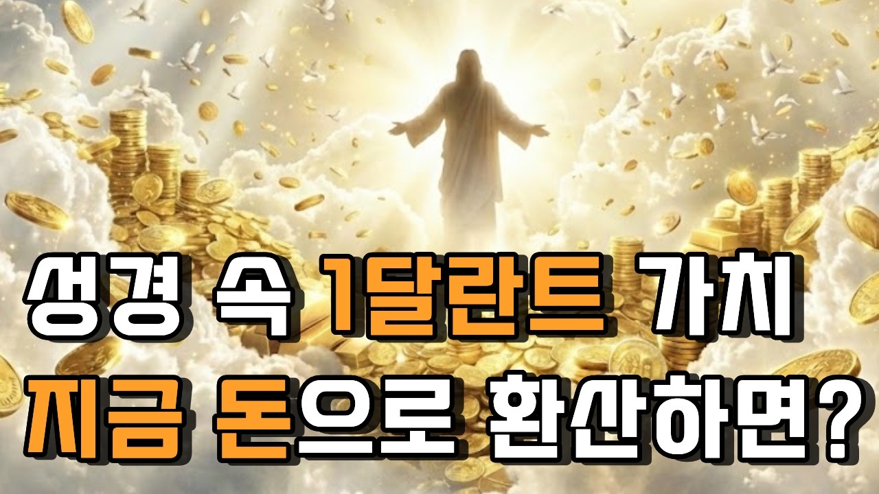 성경 속 1달란트 가치, 지금 돈으로 환산하면?