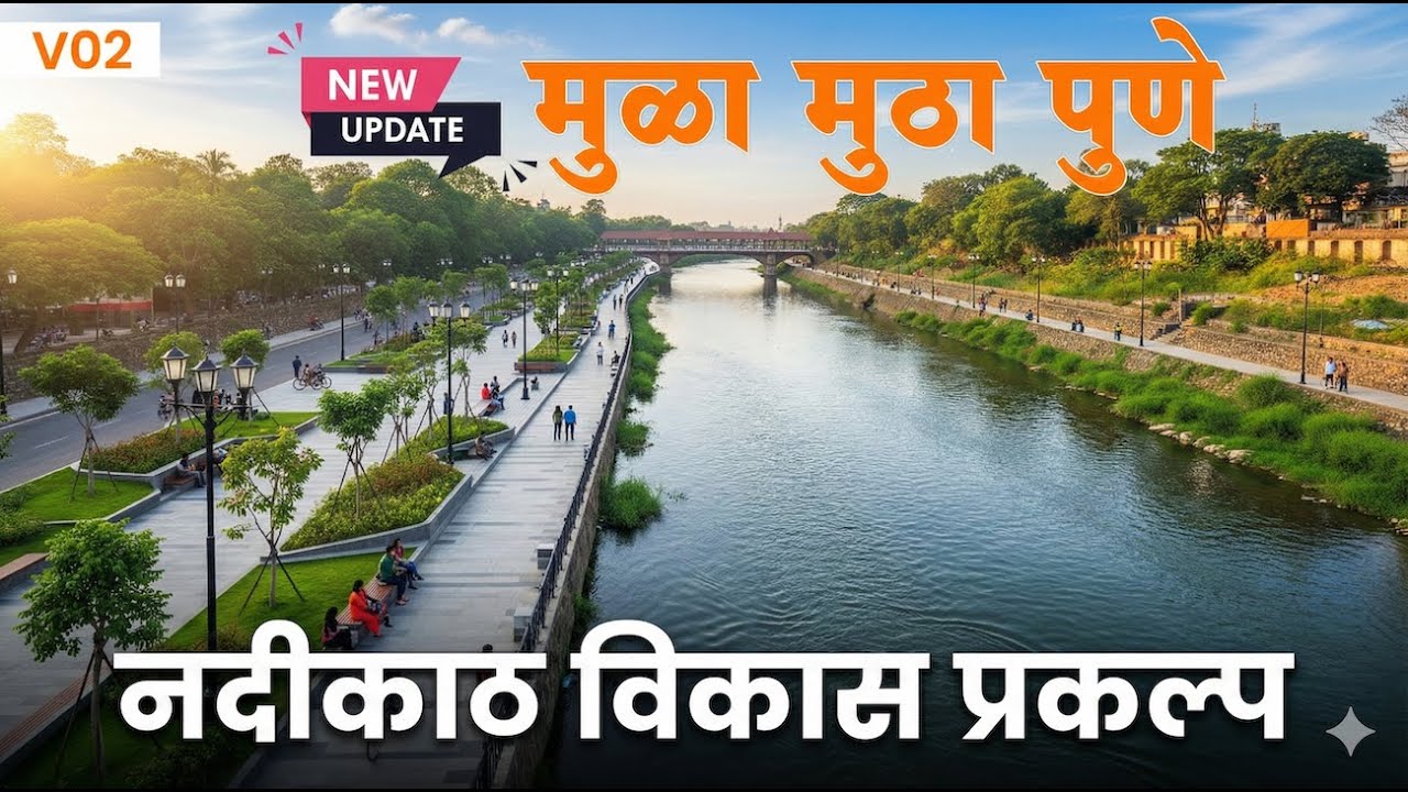 ✅V02 मुळा मुठा नदी सुधार प्रकल्प Mula Mutha River Rejuvenation Project  संपूर्ण माहिती
