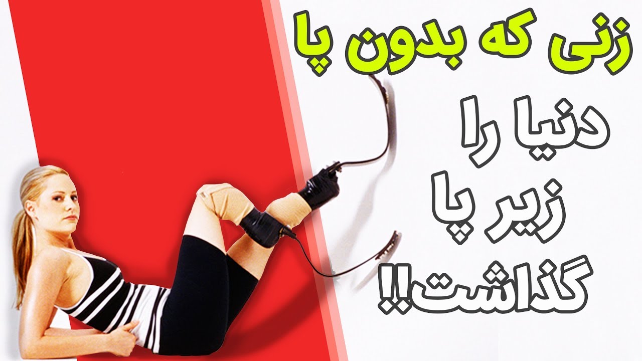 ماجرای زنی که بدون پا دنیا را زیر پا گذاشت !!؟