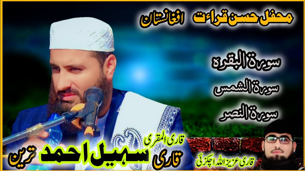 surah baqara surah shams |Qari Sohail Ahmad Tareen #quran