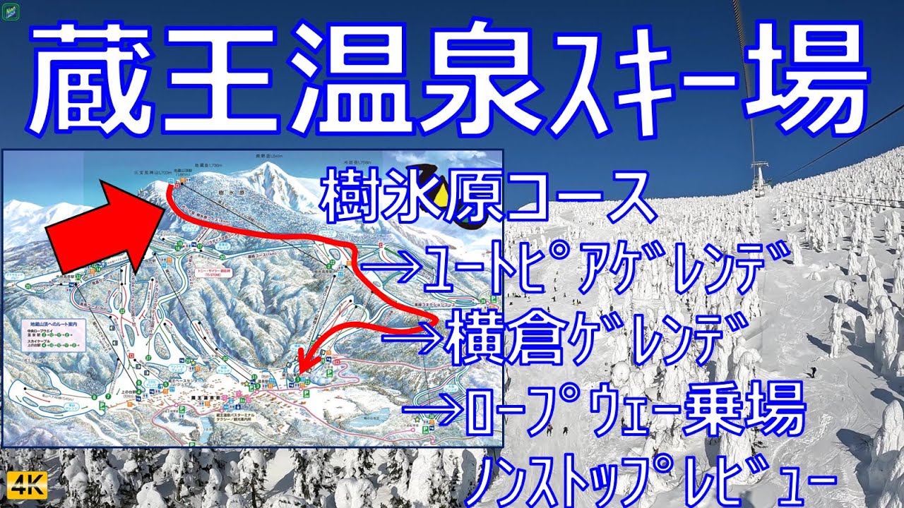 蔵王温泉スキー場 頂上から樹氷原コースを抜けロープウェー山麓線乗り場まで初心者コースをノンストップレビュー＆解説