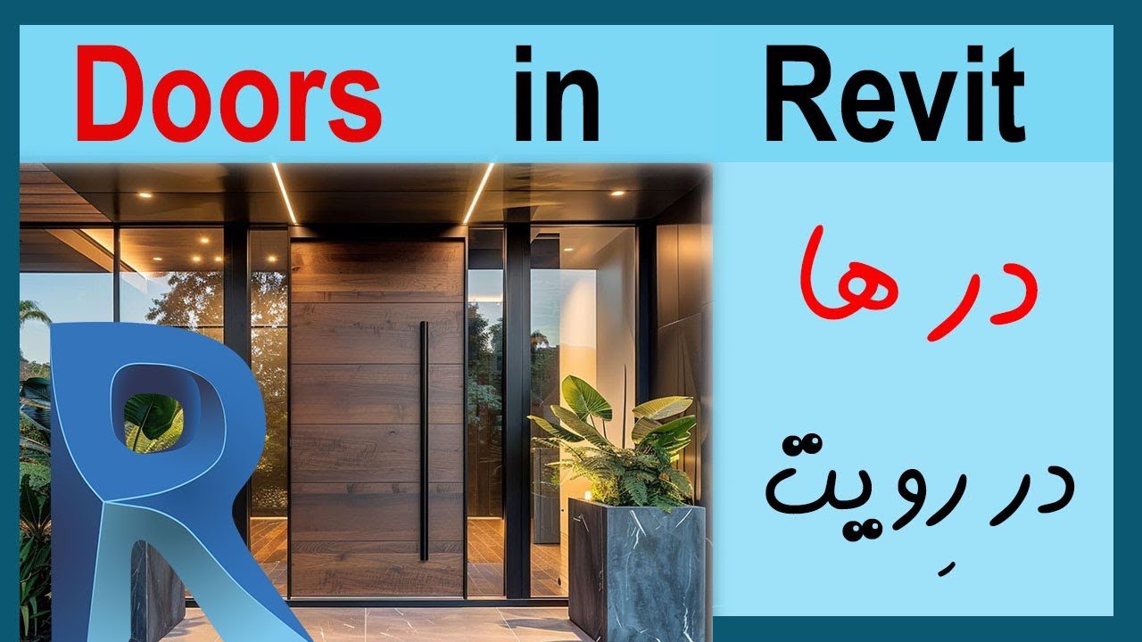 How to Create Doors in Revit? | ترسیم درها در رویت