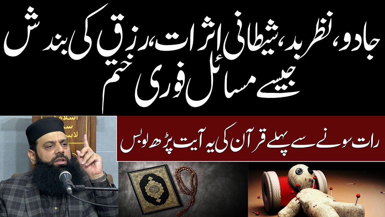 جادو ، نظر بد ، شیطانی اثرات ، رزق کی بندش جیسے مسائل فوری ختم | HEZ-Official