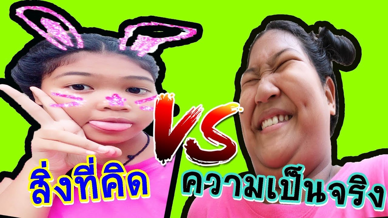 สิ่งที่คิด กับ ความเป็นจริง l พี่อีฟ ข้าวเค้ก Eve My Tube