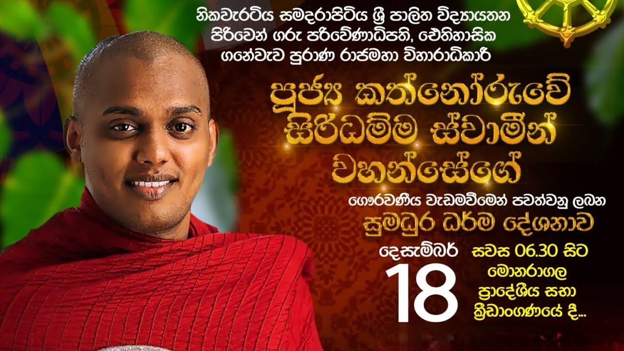 මොනරාගල ප්&zwj;රාදේශීය සභා ක්&zwj;රිඩාංගණයේ සිට | Ven Kathnoruwe Siridhamma Tero | DharmalokaYT | ධර්මාලෝක 