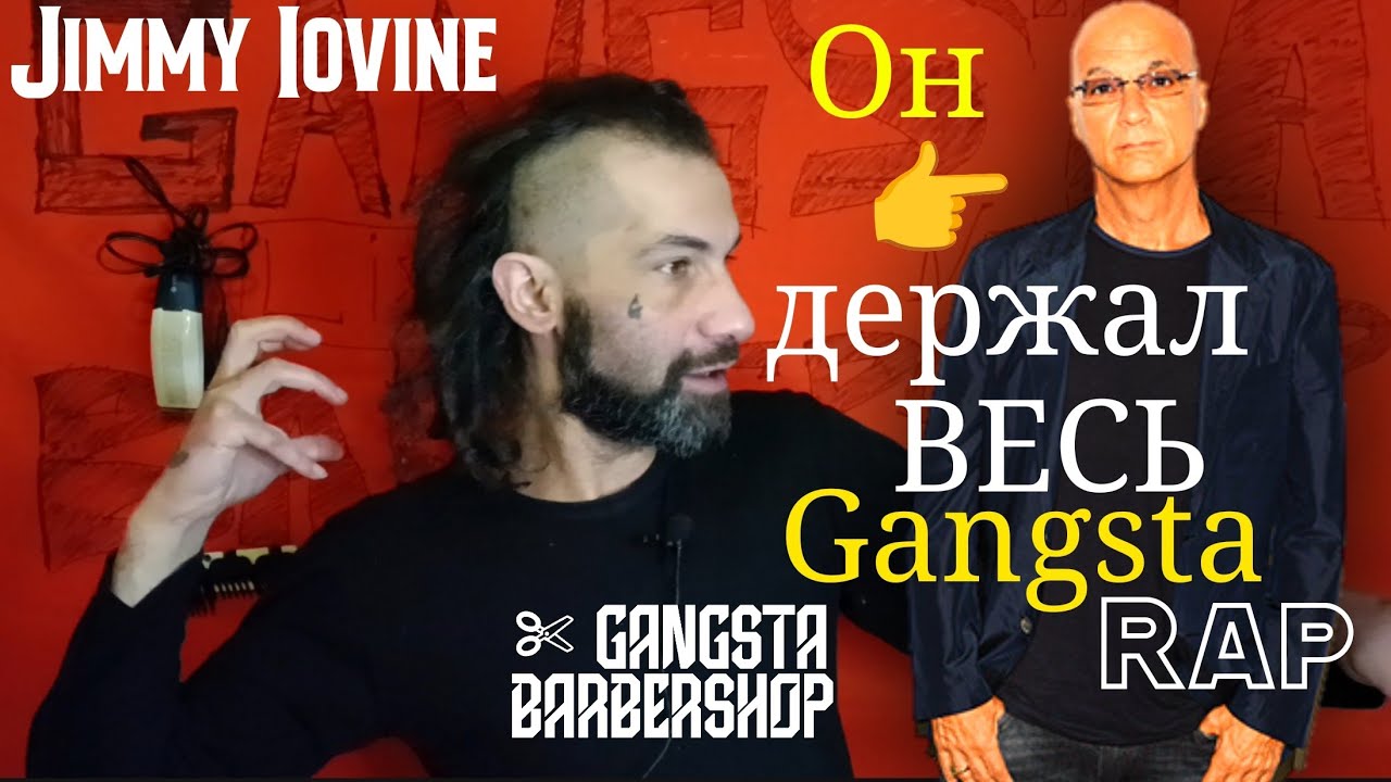 Gangsta Barbershop: Jimmy Iovine - тот кто держал весь Gangsta Rap 90-ых и 00-ых