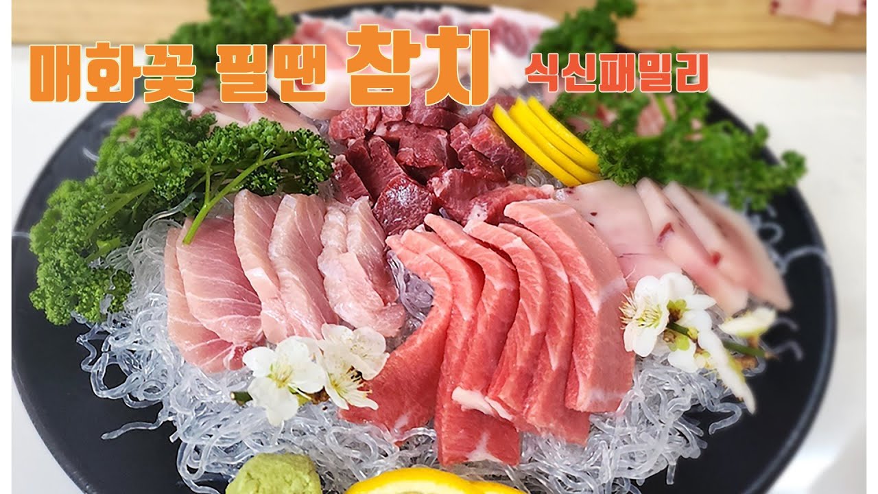 매화꽃 필땐 참치 #참치 #참치해동 #식신패밀리 #숨쉼집