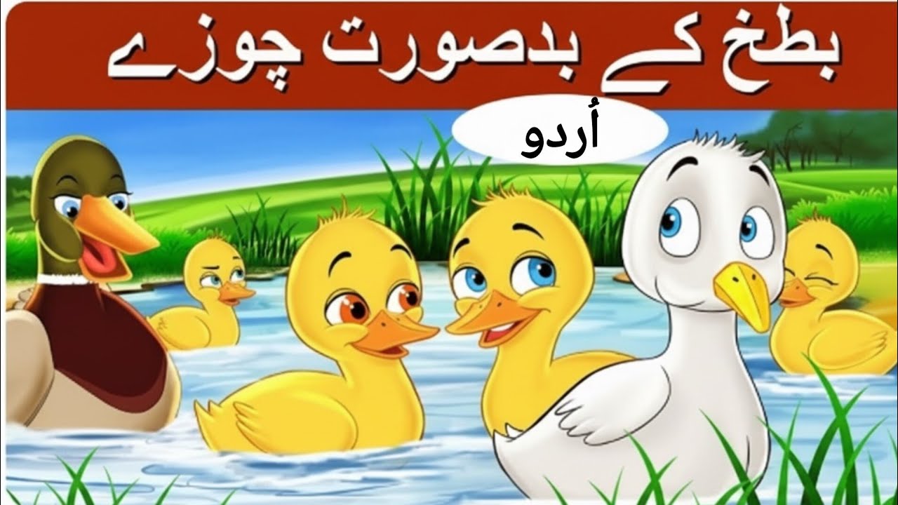 بدصورت بطخ کا بچہ | The Ugly Duckling in Urdu | Urdu Story