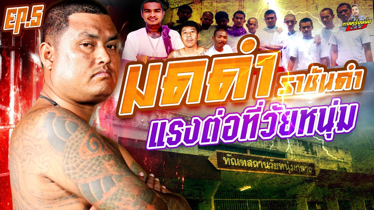 EP.274 พิเศษธนฯเอาไม่อยู่ จนต้องไปบู๊ต่อที่วัยหนุ่ม | มดดำ ราชันดำ (5) | กาลครั้งหนึ่งByโค้กซีโร่