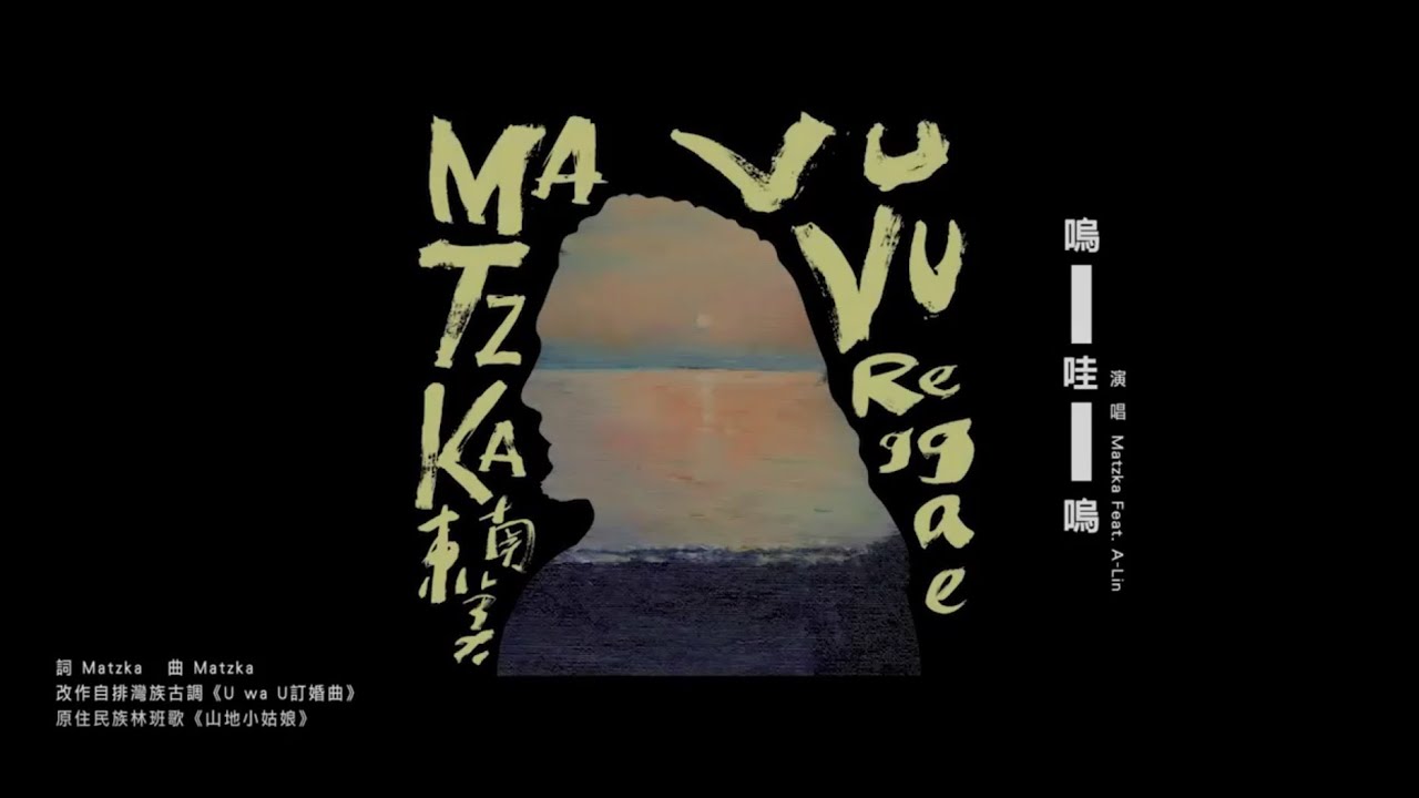 Matzka Feat. A-Lin【嗚哇嗚UwaU】歌詞版MV (Official Lyrics Video)