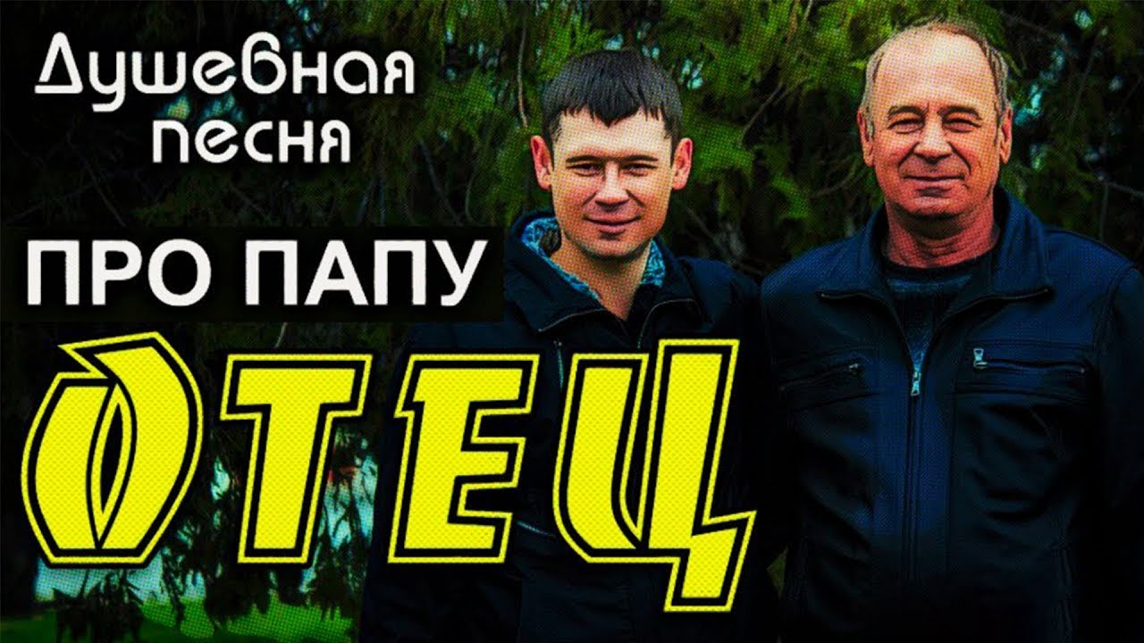 Душевная песня про папу! Трогает до слёз! ✮ Отец - Александр Закшевский