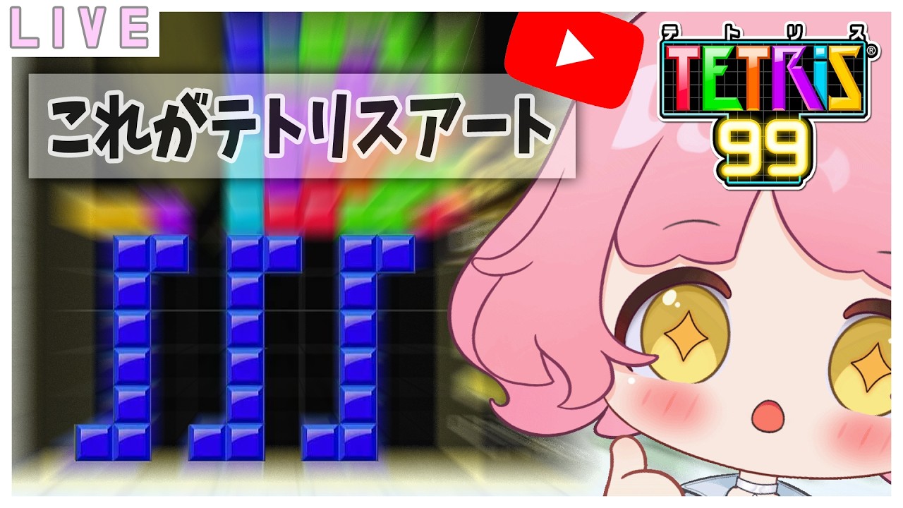 【参加型テトリス99】誕生日にはテトリスだよーお肉くだちゃい🌷  #vtuber #テトリス99 #tetris99 #初見歓迎