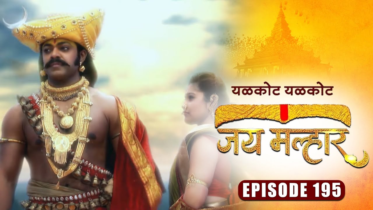 खंडेराय हरणार सारीपाटाचा डाव | जय मल्हार | Full Episode 195 | Zee5 Marathi Classics