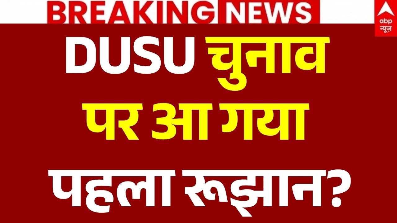 DUSU 2026 Election Results LIVE: डूसू चुनाव पर आ गया पहला रूझान? | ABVP | NSUI | AISA-SFI | Breaking