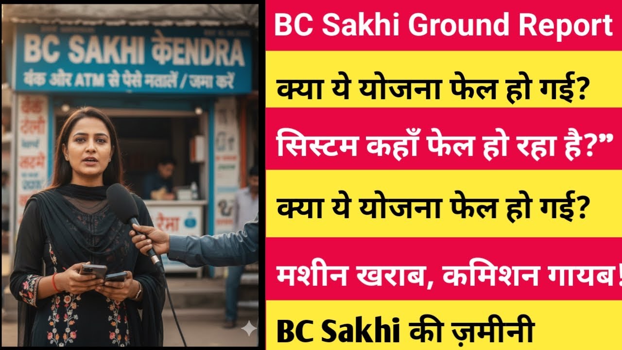 BC Sakhi Ground Report: क्या ये योजना फेल हो गई? | कमीशन, मशीन और सिस्टम का पूरा सच #bcsakhi