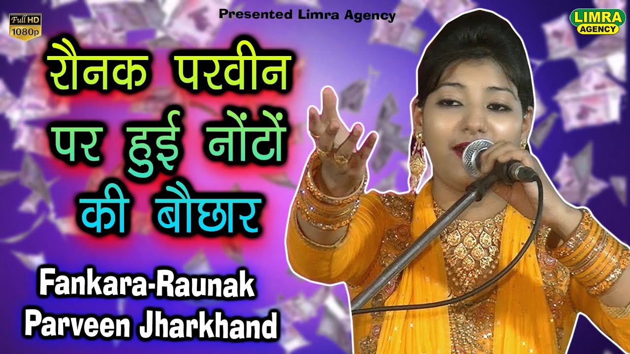 रौनक परवीन पर हुई नोटों की बौछार-Fankara Raunak Parveen Jharkhand-Qawwali-Limra Agency Lucknow