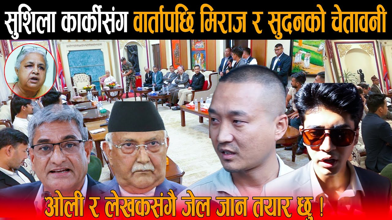 सुशिला कार्कीसंग वार्तापछि सुदन गुरुङ भन्छन् ओली र रमेश लेखक जेल जान्छन् भने म पनि जेल जान तयार छु