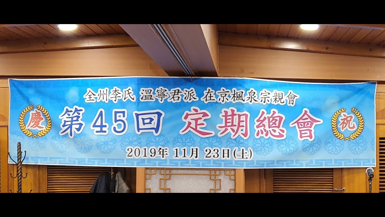 풍천종친회 제45회 정기총회 인사말 격려사