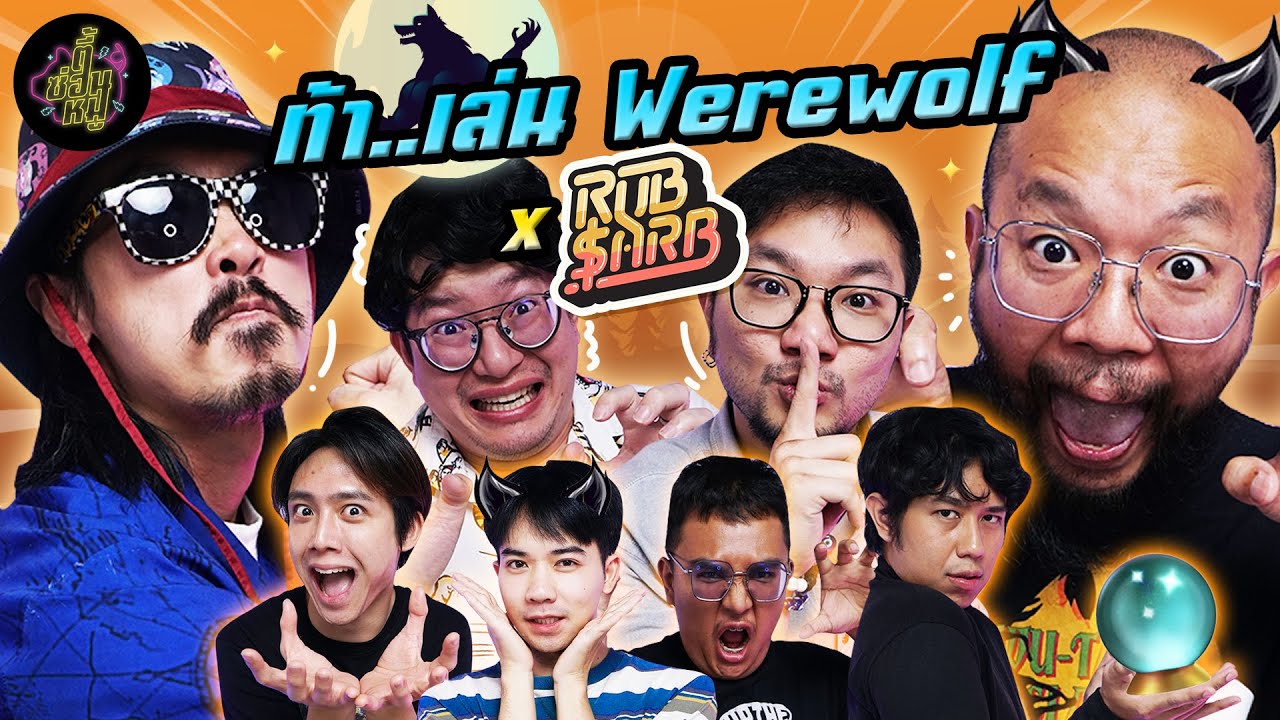 ท้า..เล่น Werewolf x 