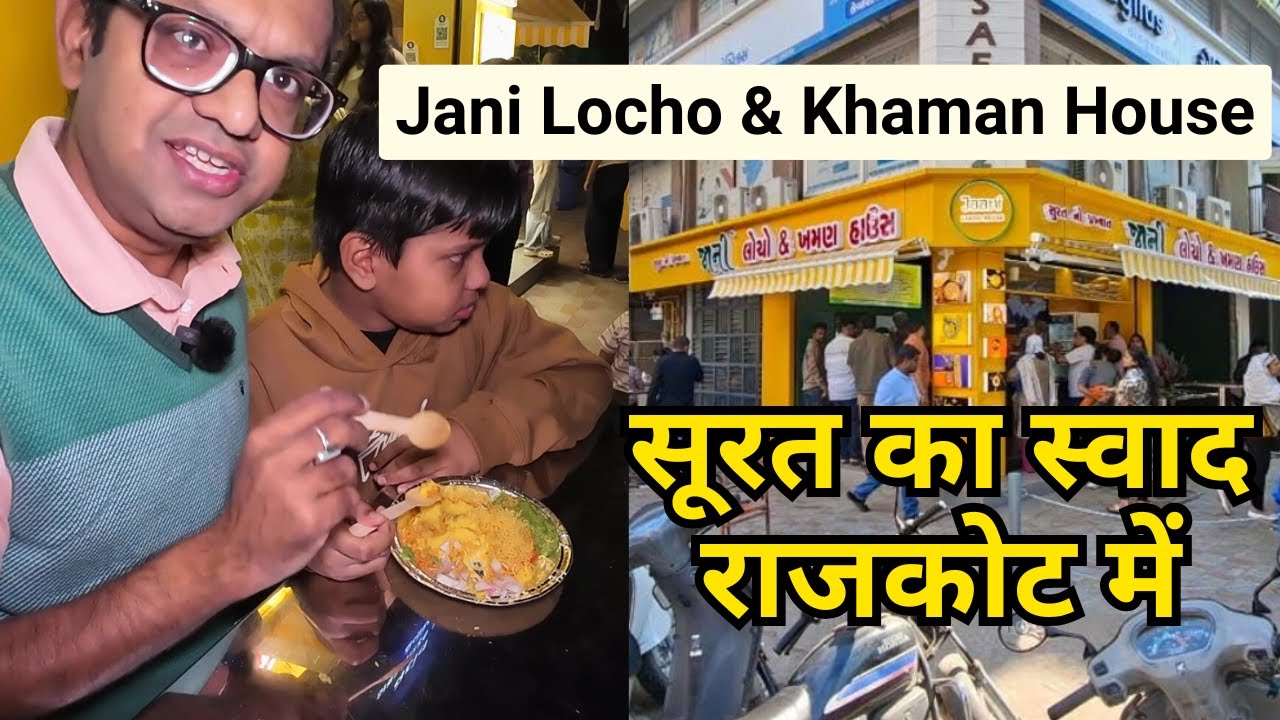 Surat Ka Swad Ab Rajkot Mein | Tasting Locho at Jani Locho & Khaman House
