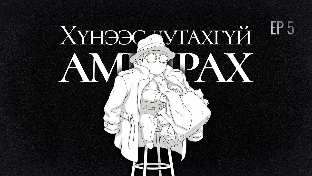 Хүнээс дутахгүй амьдрах