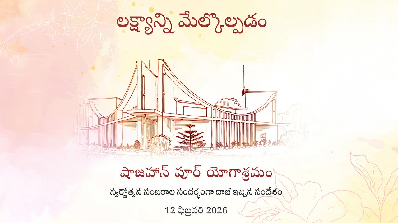 లక్ష్యాన్ని మేల్కొల్పడం | దాజీ సందేశం | షాజహాన్ పూర్ యోగాశ్రమం స్వర్ణోత్సవాలు - 12 ఫిబ్రవరి 2026