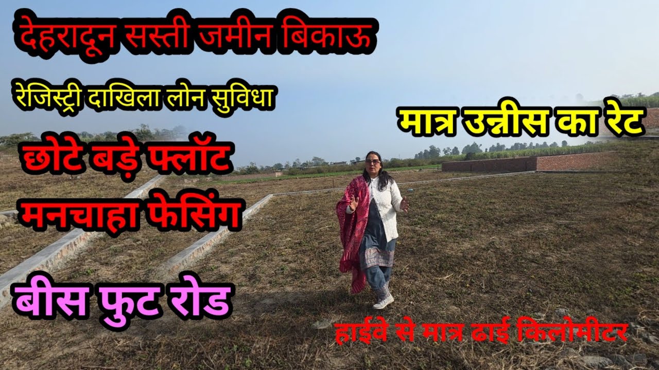 मनचाहा फेसिंग, मनचाहे प्लॉट मात्र उन्नीस के रेट में जमीन बिकाऊ#dehradunpropertyforsale 