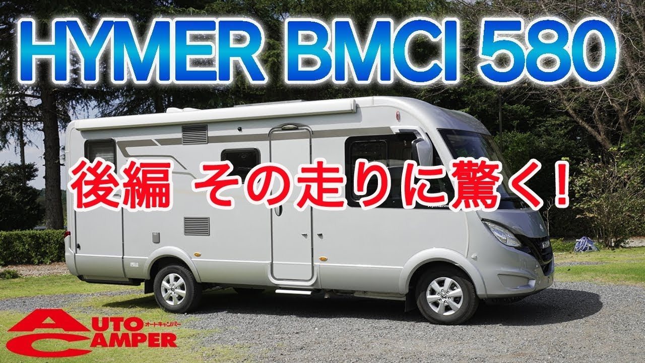 【ジャパンキャンピングカーショー2022】メルセデス・ベンツのキャンピングカー！　HYMER B-MCI580 ハイマー走行インプレ！