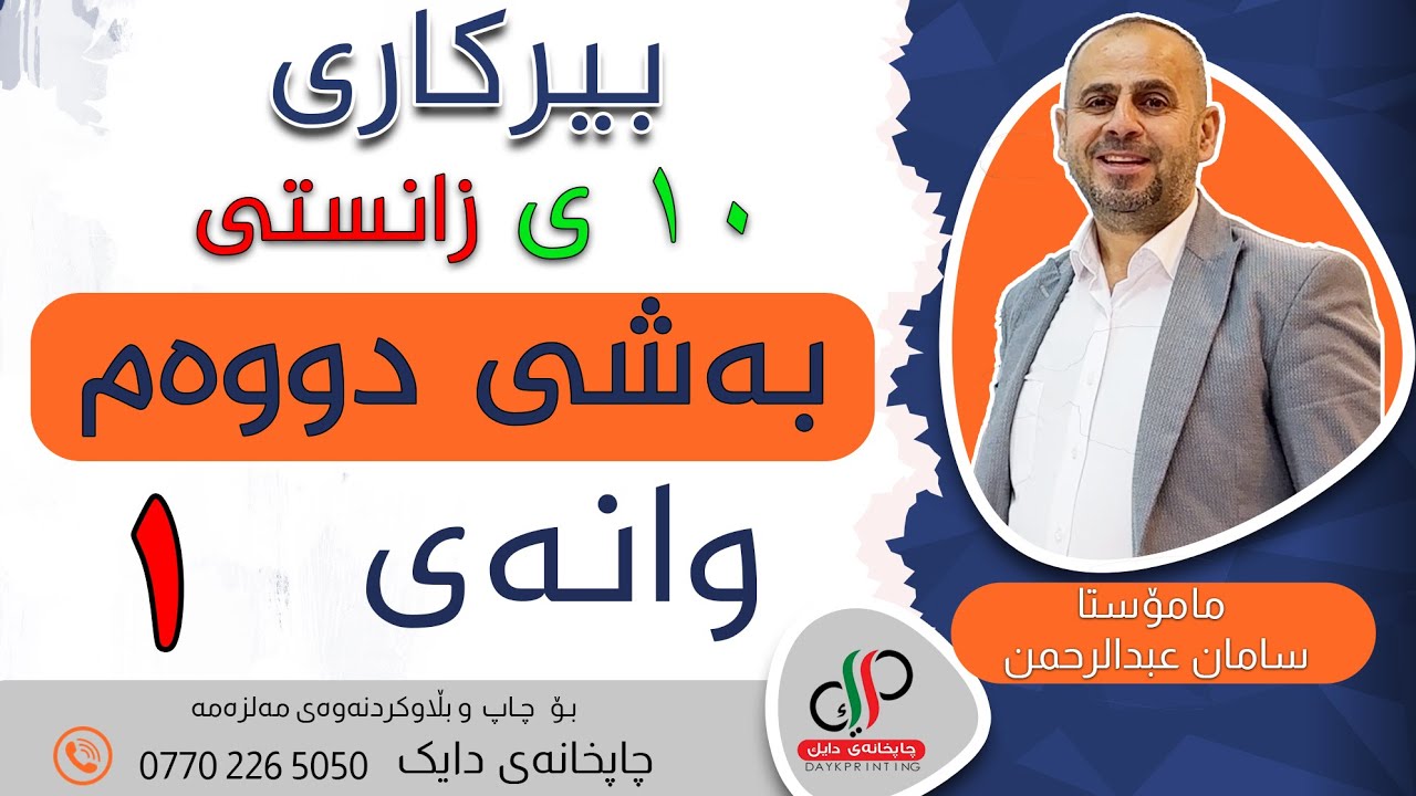 بیرکاری ١٠ ی زانستی - وەرزی یەکەم - بەشی دووەم - وانەی یەکەم-   م. سامان عبدالرحمن