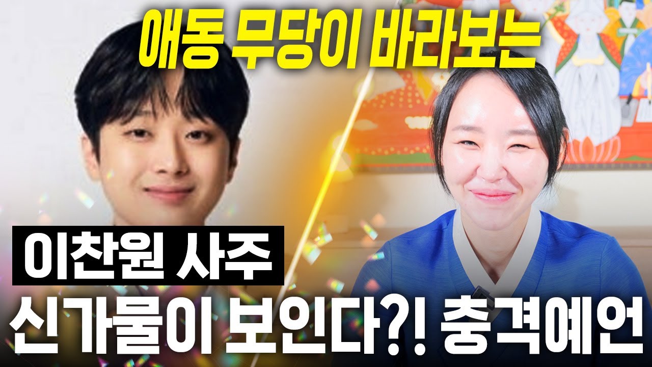 가수 '이찬원' 신가물이 보인다?! 신점으로 본 이찬원 사주 속 충격적인 미래.. 경악! / 이찬원 사주풀이 신점