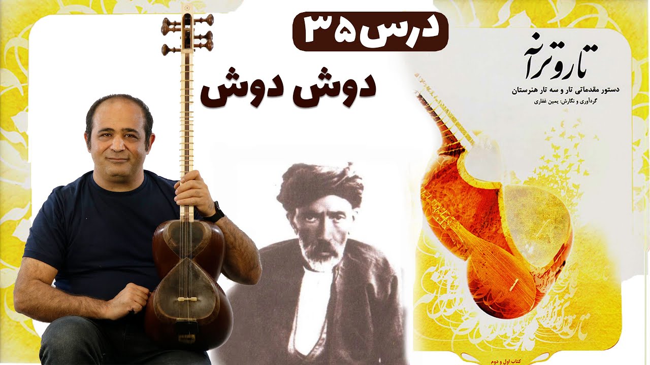 شاهکار شیدا با تار! آموزش کامل تصنیف «دوش دوش» از کتاب تار و ترانه