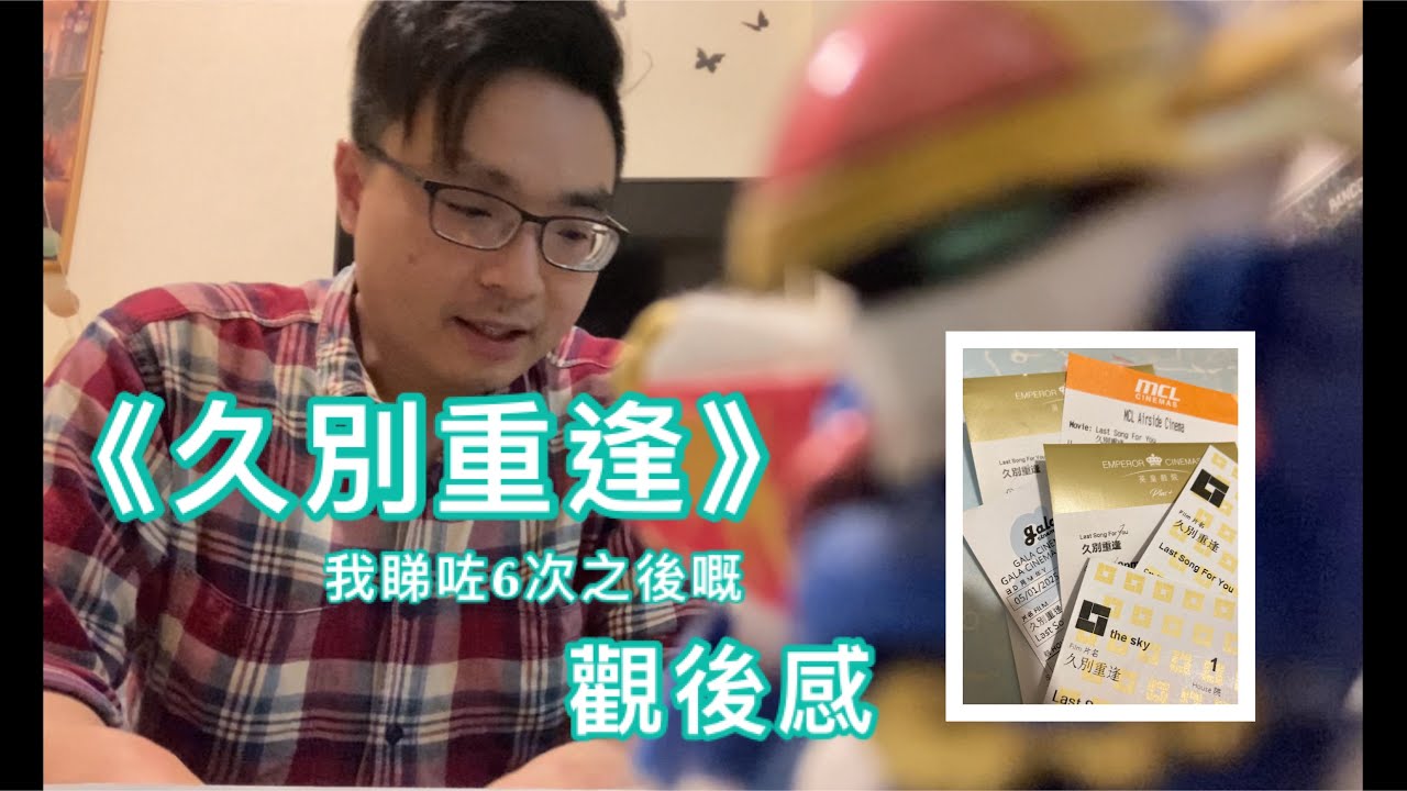 電影《久別重逢》（我睇咗6次之後嘅）觀後感｜普斯講電影
