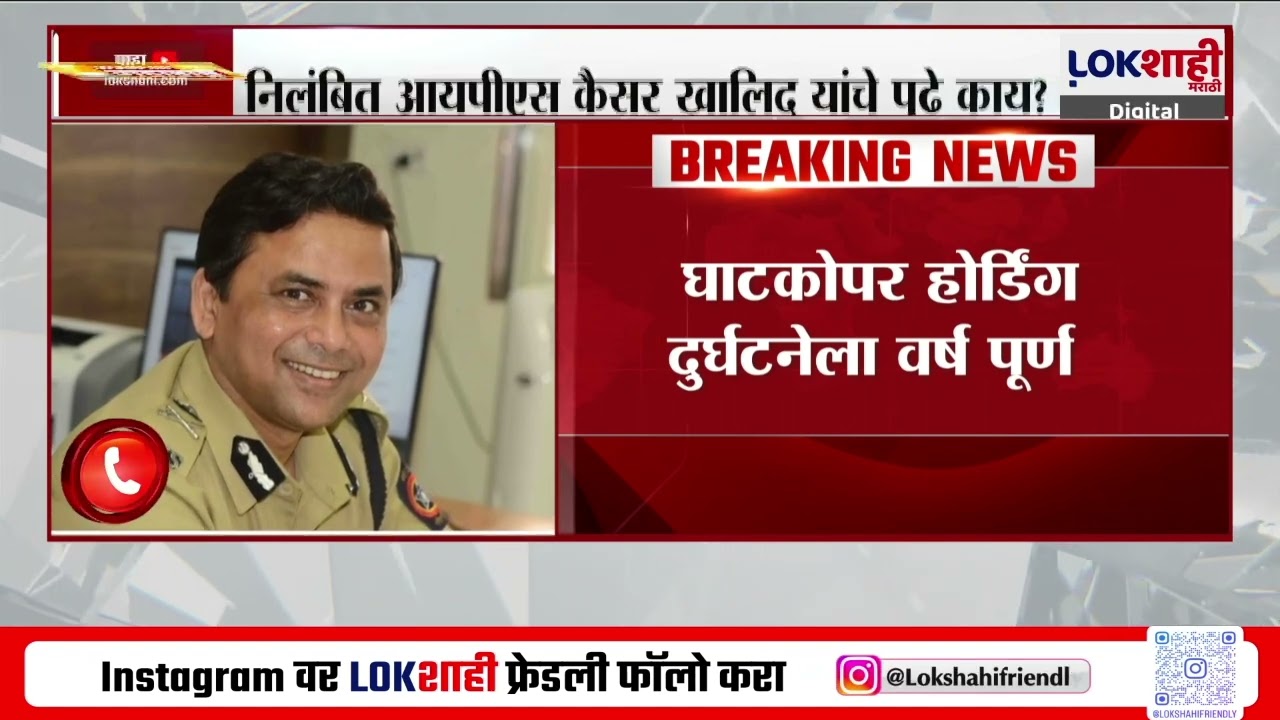 Ghatkopar होर्डिंग दुर्घटनेला वर्ष पूर्ण; Suspened IPS Officer Quaiser Khalid यांचे पुढे काय?