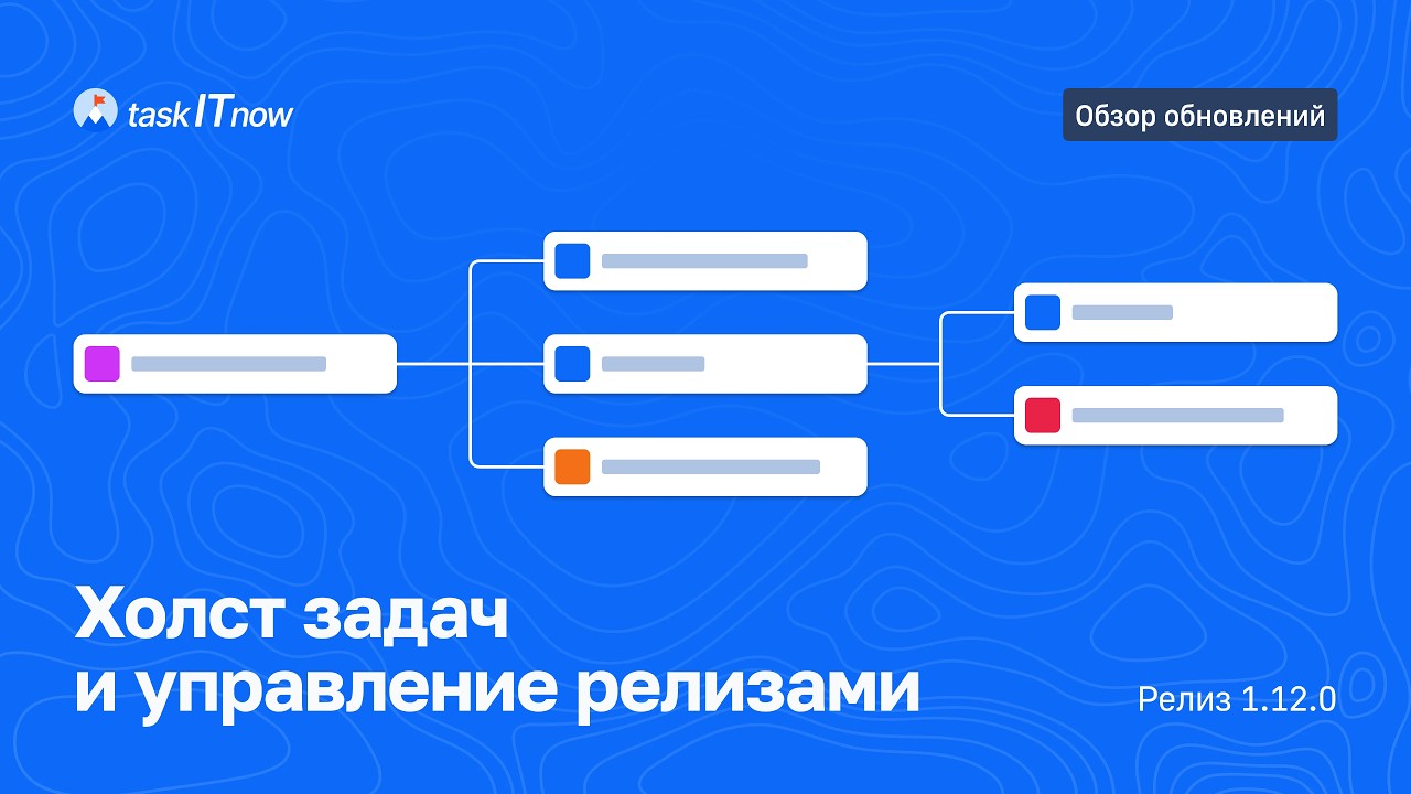 taskITnow 1.12.0: холст задач и управление релизами