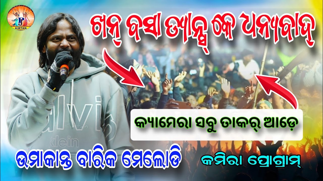 ଖନ୍ ଉପରେ ବସେଇକରି ଡେନ୍ସ୍ କେ ଧନ୍ୟବାଦ୍ | Mor Priya Sange Mulakat Karei De | Umakanta Barik | Pj Kirtan
