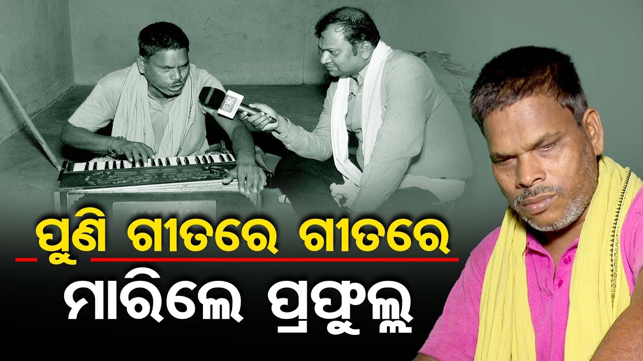 ପୁଣି ଗୀତରେ ଗୀତରେ ମାରିଲେ ପ୍ରଫୁଲ୍ଲ | Painful Lyrics Song Of Blind Man For Odisha Govt |Odisha Reporter